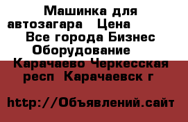 Машинка для автозагара › Цена ­ 35 000 - Все города Бизнес » Оборудование   . Карачаево-Черкесская респ.,Карачаевск г.